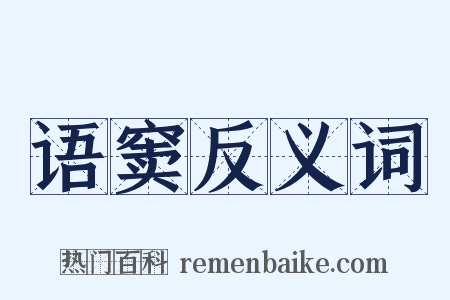 语窦反义词是什么意思的图片